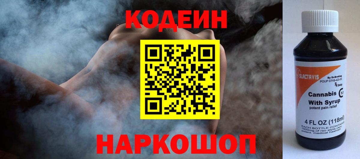 Кодеиновый сироп Lean Purple Drank Старая Купавна